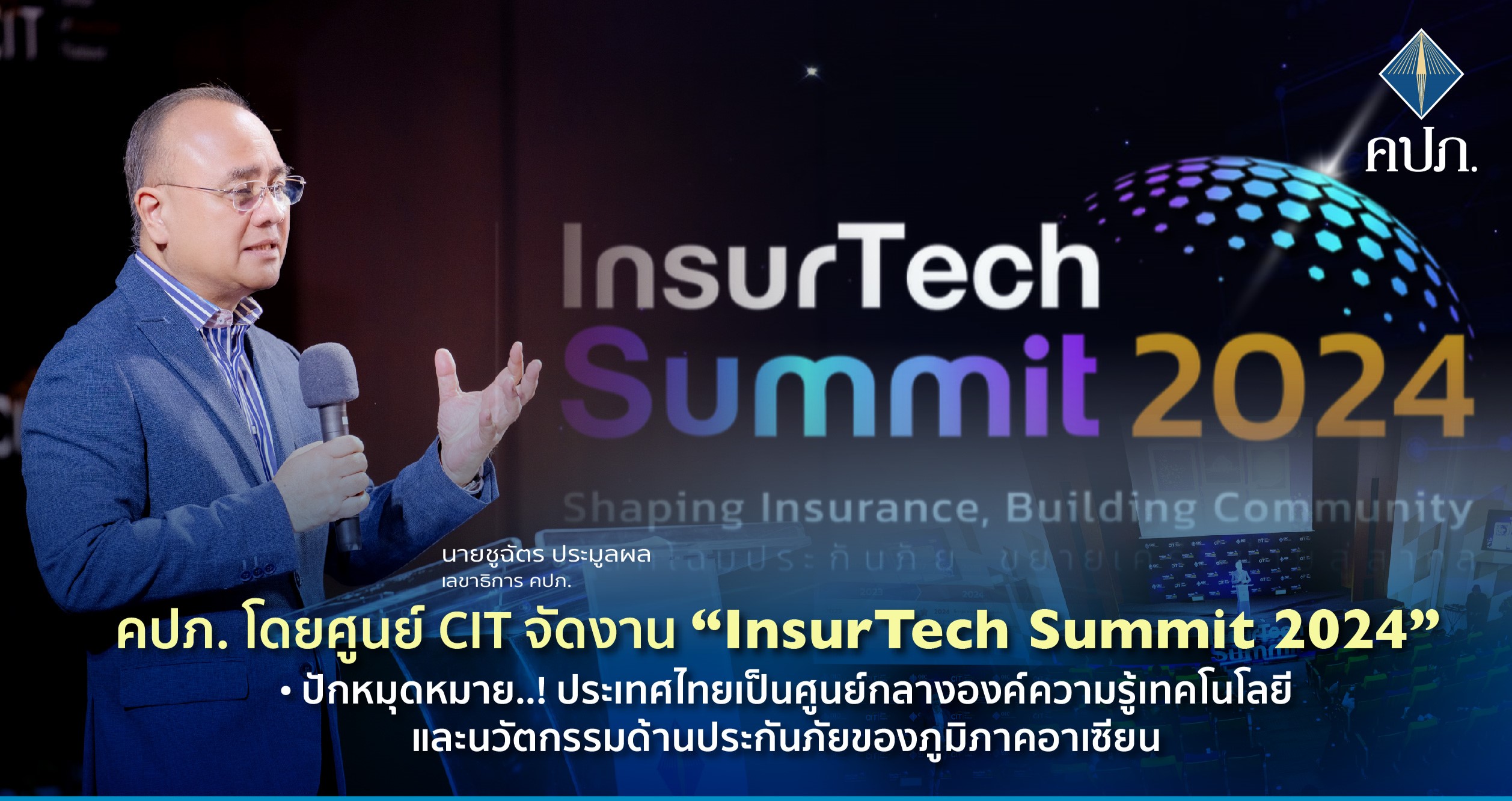 คปภ. โดยศูนย์ CIT จัดงาน “InsurTech Summit 2024” · ปักหมุดหมาย..! ประเทศไทยเป็นศูนย์กลางองค์ความรู้เทคโนโลยีและนวัตกรรมด้านประกันภัย ของภูมิภาคอาเซียน